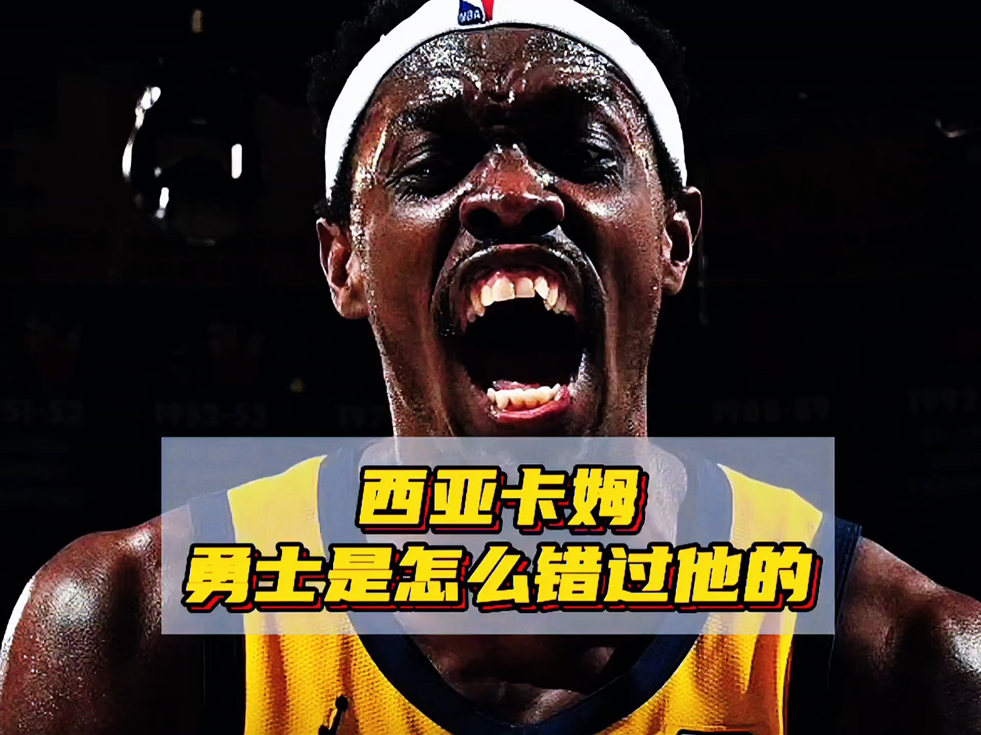 败北引发热议！，西亚卡姆在湖人比赛中败北比赛高潮迭起的简单介绍